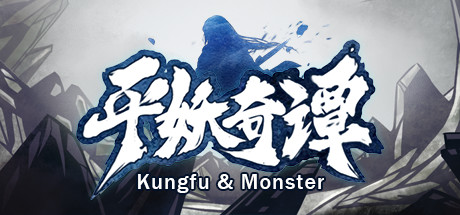 平妖奇谭 Kungfu & Monster Cover Image