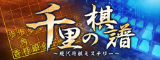 千里の棋譜 ～現代将棋ミステリー～ Small Capsule Image