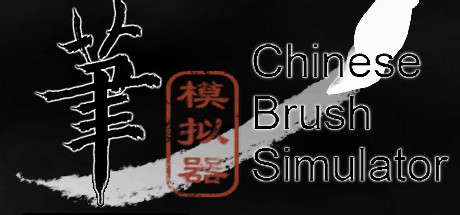 header image of 毛笔模拟器 / Chinese Brush Simulator