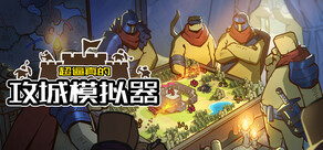 超逼真的攻城模拟器