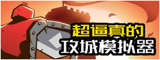 超逼真的攻城模拟器