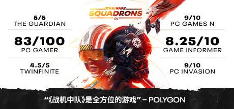 《星球大战:战机中队/STAR WARS: Squadrons》 v 1.0.10.39591 官方简体中文 硬盘版