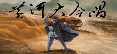 header image of 黄河大合唱 Song of Yellow River