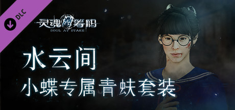 灵魂筹码 - 水云间 Soul at Stake - Water & Cloud Daisy's Outfit banner image