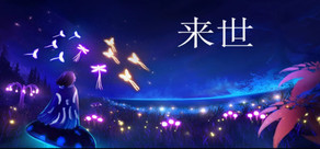 來世