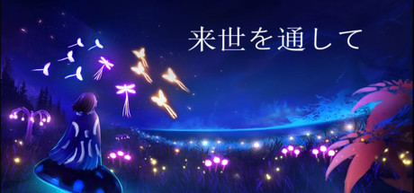 来世を通して