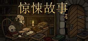 惊悚故事