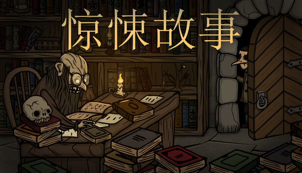 惊悚故事