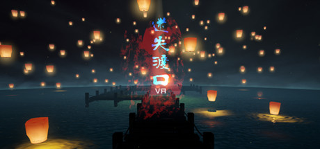 迷失渡口VR 封面