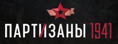 Партизаны 1941