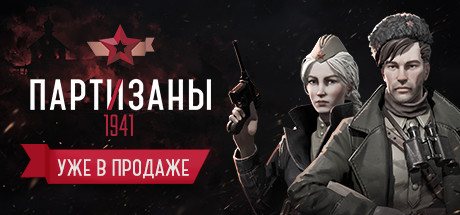 Партизаны 1941.