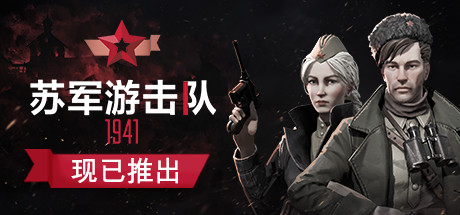 Partisans 1941 游戏封面