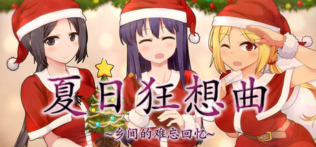 夏日狂想曲：乡间的难忘回忆