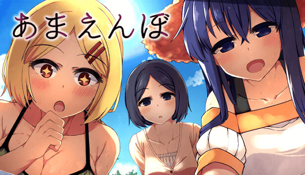 あまえんぼ