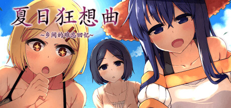 夏日狂想曲：乡间的难忘回忆