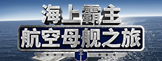 Maritime Hegemony： Carrier Travel  海上霸主：航空母舰之旅