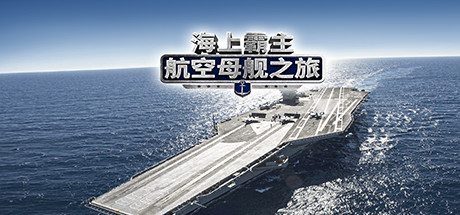 海上霸主:航空母舰之旅 cover art