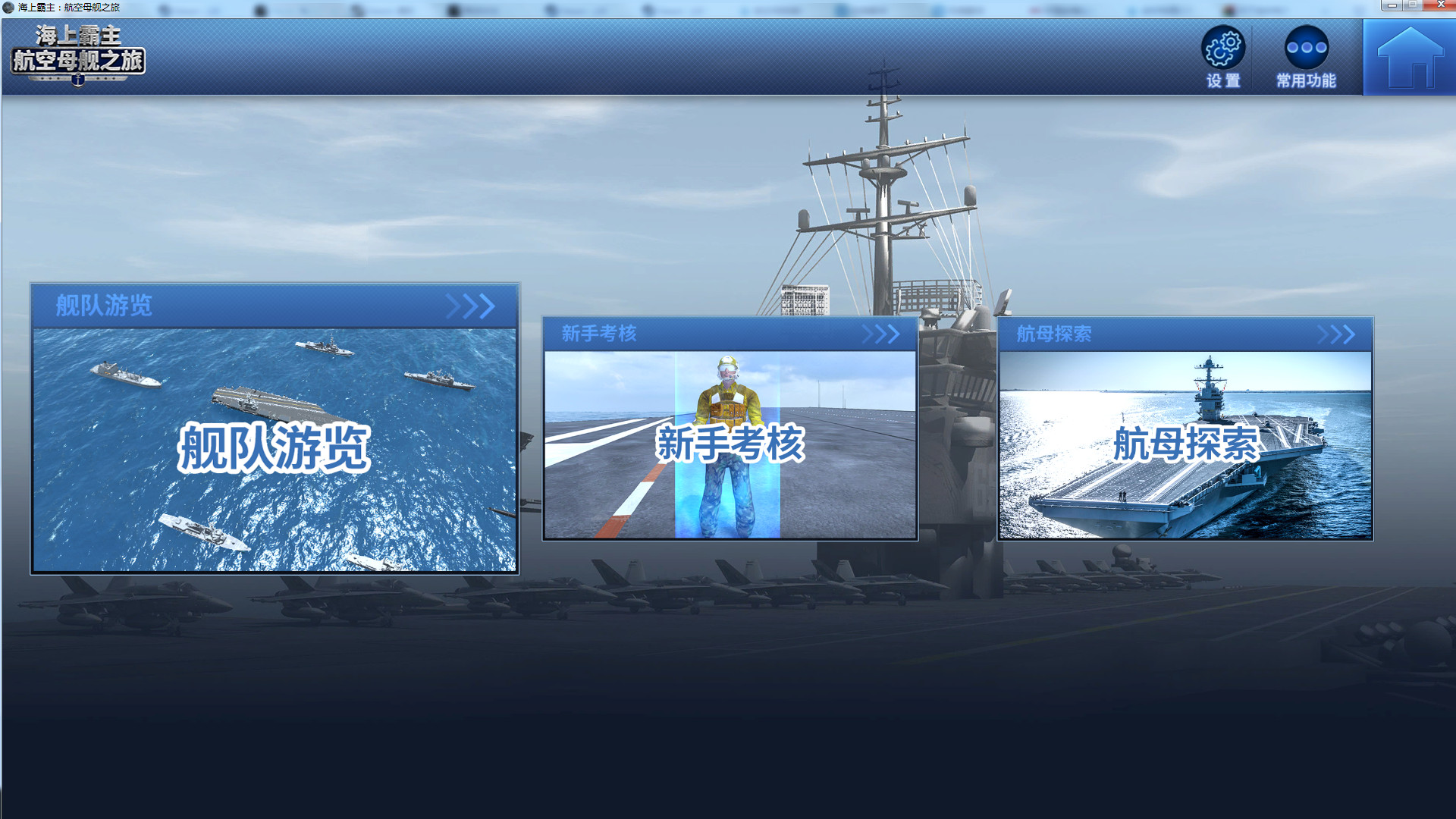 Maritime Hegemony: Carrier Travel 海上霸主:航空母舰之旅