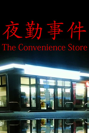 Cover art of [Chilla's Art] The Convenience Store | 夜勤事件