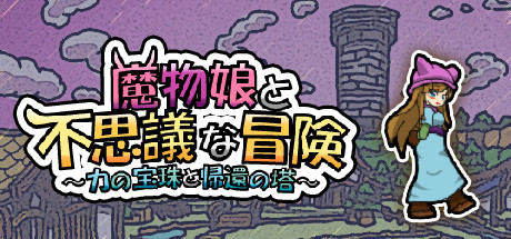 魔物娘と不思議な冒険~力の宝珠と帰還の塔~
