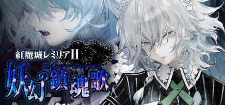 紅魔城レミリアⅡ 妖幻の鎮魂歌