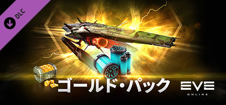 EVE Online：ゴールド・スターターパック