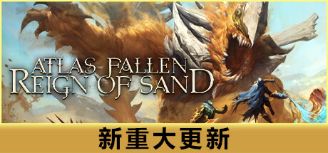 尘封大陆：沙之王国 Atlas Fallen Reign Of Sand |官方中文 08.07.24 v1.118888.1721314771 解压即玩