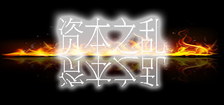 Freedom Isn't Free 资本之乱