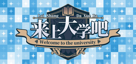 来上大学吧!