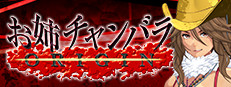 お姉チャンバラORIGIN
