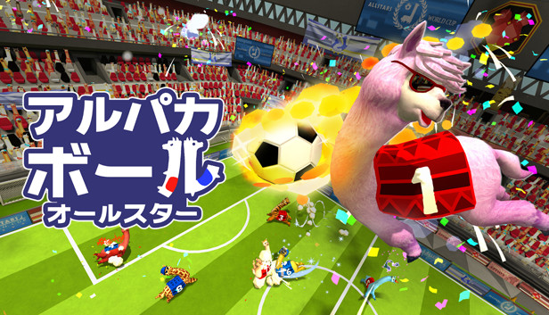 アルパカボール オールスター Steam:アルパカボール オールスター