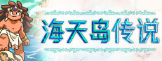 海天岛传说
