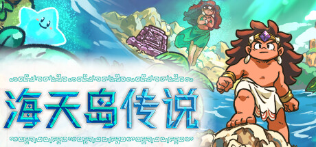 海天岛传说 封面