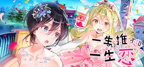 一生推不如一生戀