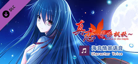 True Love ～Confide to the Maple～海音语音 Character Voice banner image