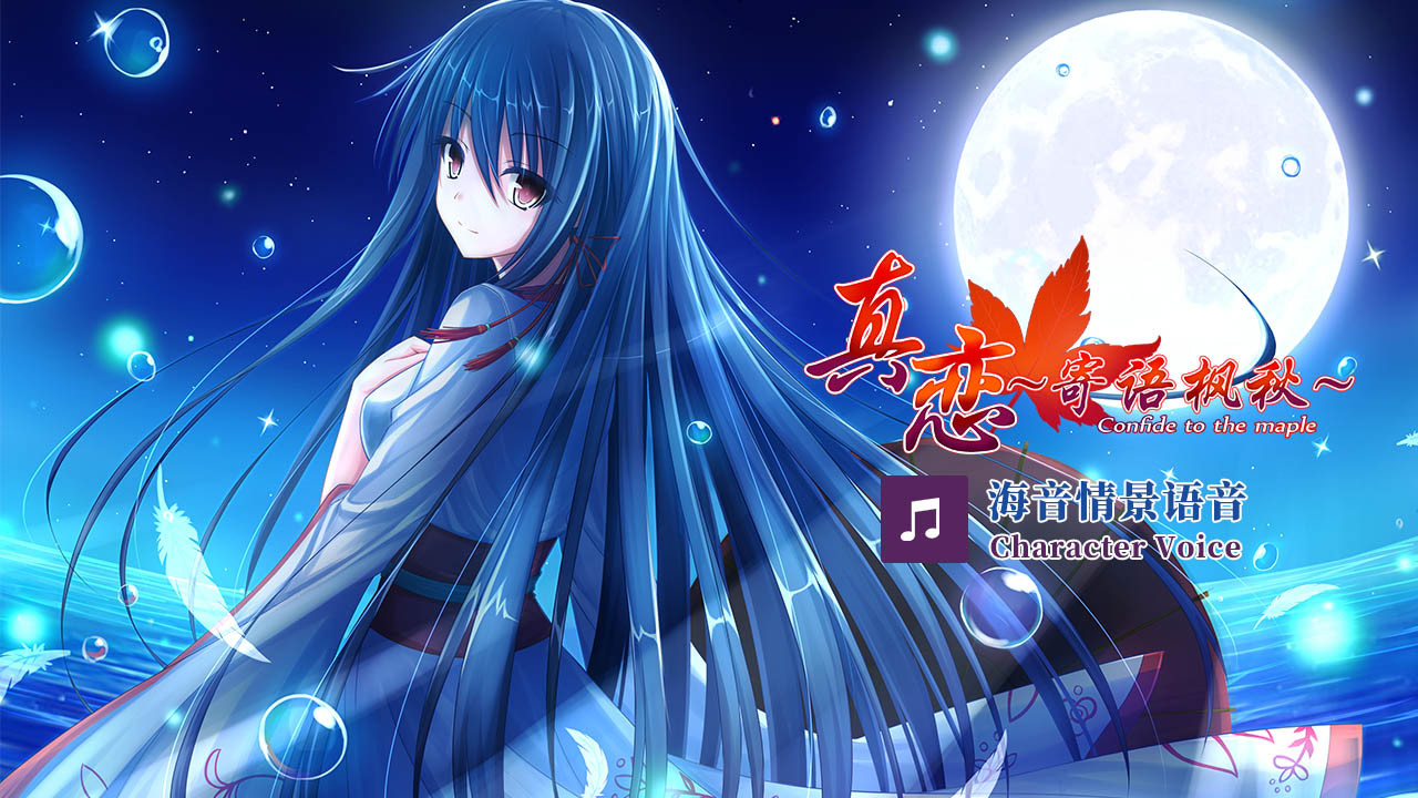 True Love ～Confide to the Maple～海音语音 Character Voice Featured Screenshot #1