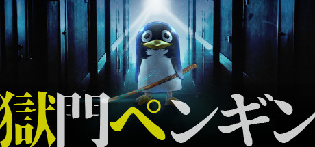 獄門ペンギン