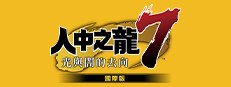 人中之龍7　光與闇的去向　國際版