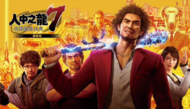 人中之龍7　光與闇的去向　國際版