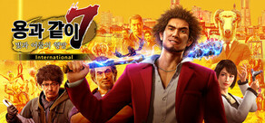 용과 같이7 빛과 어둠의 행방　International