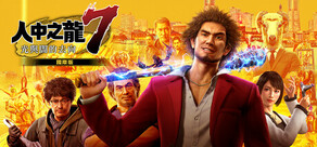 人中之龍7　光與闇的去向　國際版