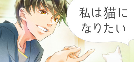私は猫になりたい