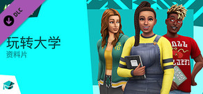 The Sims™ 4 玩转大学