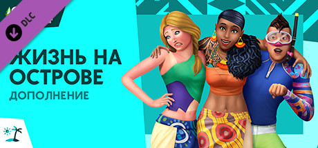 Купить дешево The Sims 4 Жизнь на острове Купить ключ дешево The Sims 4 Жизнь на острове