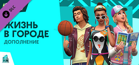 Купить дешево The Sims 4 City Living Купить ключ дешево The Sims 4 City Living