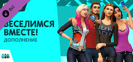Купить дешево The Sims 4 Веселимся вместе! Купить ключ дешево The Sims 4 Веселимся вместе!