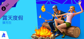 The Sims™ 4 露天度假