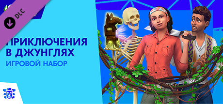 Купить дешево The Sims 4 Jungle Adventure Купить ключ дешево The Sims 4 Jungle Adventure