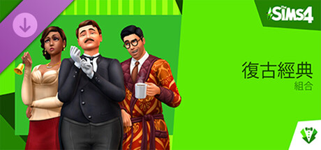 The Sims™ 4 復古經典組合