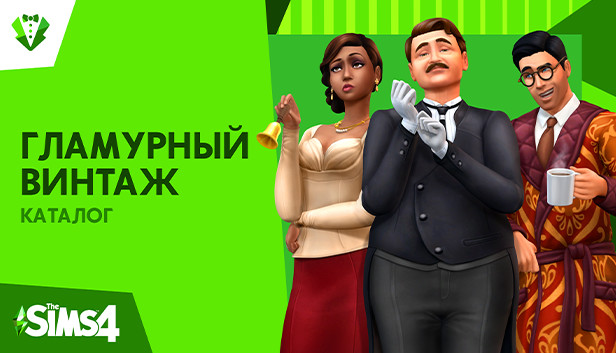 The Sims™ 4 Гламурный винтаж — Каталог